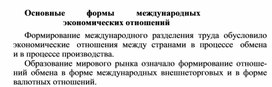 Обложка для материала Основные формы международных экономических отношений