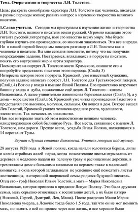 Очерк жизни и творчества Л.Н. Толстого.