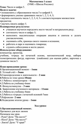 Конспект урока по математике в 1 классе на тему "Число и цифра 5"