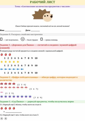 Обложка для материала Рабочий лист "Соотнесение количества предметов с числом"