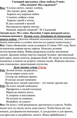 Сценарий праздника «День победы 9 мая». «Мы помним! Мы гордимся!”