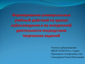 Формирование универсальных учебных действий на уроках кубановедения и во внеурочной деятельности посредством творческих заданий.