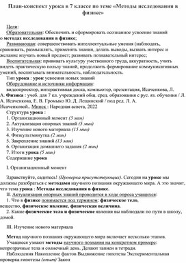 Обложка для материала План-конспект урока в 7 классе по теме «Методы исследования в физике»