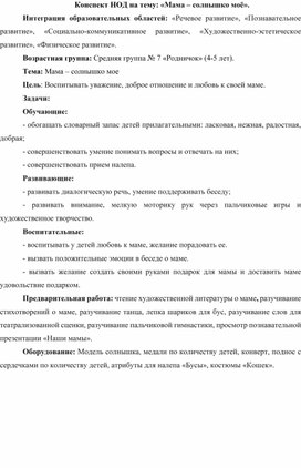 Конспект НОД в средней группе на тему: «Мама – солнышко моё».