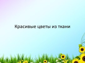 Красивые цветы из ткани