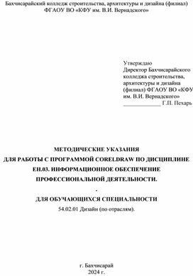 Обложка для материала МЕТОДИЧЕСКИЕ УКАЗАНИЯ  ДЛЯ РАБОТЫ С ПРОГРАММОЙ CORELDRAW ПО ДИСЦИПЛИНЕ ЕН.03. Информационное обеспечение профессиональной деятельности.