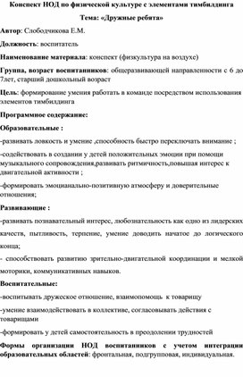 Обложка для материала Конспект НОД по физической культуре с элементами тимбилдинга Тема: «Дружные ребята»