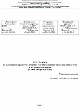 ПРОГРАММА  по выявлению и развитию способностей обучающихся на уроках математики и во внеурочное время на 2018-2022 учебный год