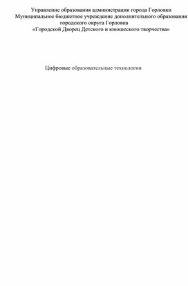 Обложка для материала Цифровые образовательные технологии
