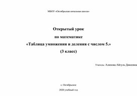 Открытый урок по математике «Таблица умножения и деления с числом 5.»