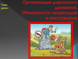 Презентация " Организация ДД, обязанности пешеходов и пассажиров" 8 класс