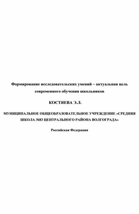 Формирование исследовательских умений – актуальная цель современного обучения школьников