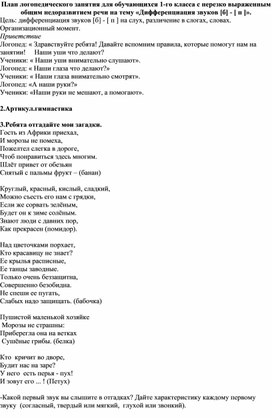 Развитие речи. Дифференциация звуков [б] - [ п ].