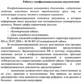 Обложка для материала Работа с конфиденциальными документами