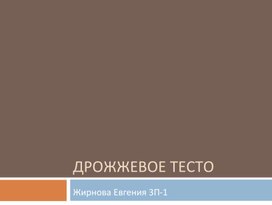 Исследовательский проект: Особенности приготовления дрожжевого теста