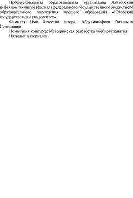 МЕТОДИЧЕСКАЯ РАЗРАБОТКА открытого учебного  занятия по учебной дисциплине ОУД.02 Литература Тема занятия:  Духовные искания  Андрея Болконского, Пьера Безухова, Наташи Ростовой