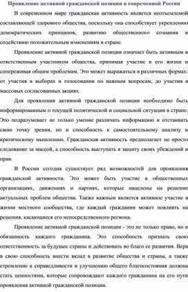 Проявление активной гражданской позиции в современной России