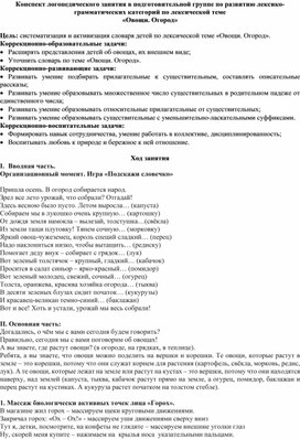 Обложка для материала Конспект логопедического занятия в подготовительной группе по развитию лексико-грамматических категорий по лексической теме  «Овощи. Огород»