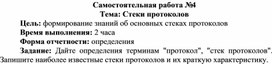 Обложка для материала Самостоятельная работа по теме Стеки протоколов