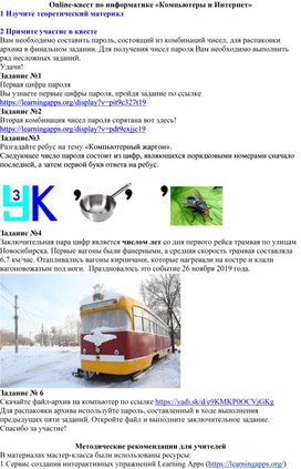 Обложка для материала Online-квест по информатике «Компьютеры и Интернет»