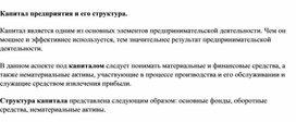 Обложка для материала Капитал предприятия и структура