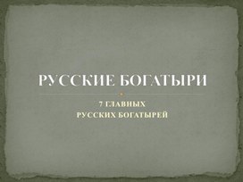 Обложка для материала Презентация "Русские богатыри"