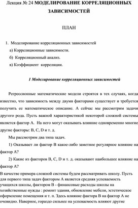 Обложка для материала Лекция № 24 МОДЕЛИРОВАНИЕ КОРРЕЛЯЦИОННЫХ ЗАВИСИМОСТЕЙ