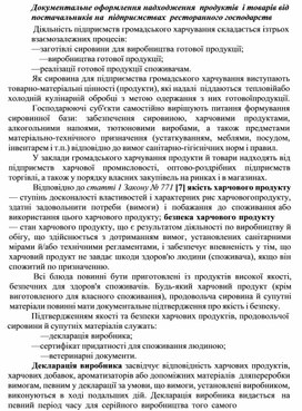 Обложка для материала Документальне оформлення надходження продуктів і товарів від постачальників на підприємствах ресторанного господарств