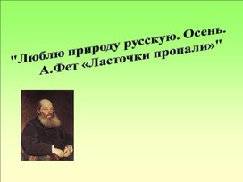 А.Фет «Ласточки пропали»