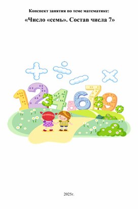 Обложка для материала Число "семь". Состав числа 7.