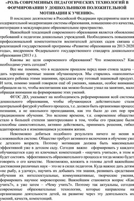 Роль современных педагогических технологий в формировании у дошкольников положительной мотивации к учению