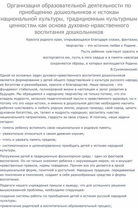 Обложка для материала Организация образовательной деятельности по приобщению дошкольников к истокам национальной культуры, традиционным культурным ценностям как основа духовно-нравственного воспитания дошкольников
