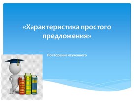 Обложка для материала Презентация "Характеристика простого предложения.Повторение."