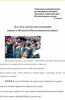 «Для чего нужно рассказывать детям о Великой Отечественной войне»