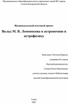 Вклад М. В. Ломоносова в астрономию и астрофизику
