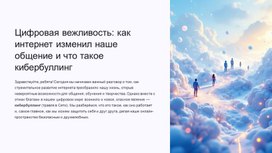 Обложка для материала Презентация к РОВ на тему: "Цифровая вежливость: как интернет изменил наше общение и что такое кибербуллинг" (10.11.2025)