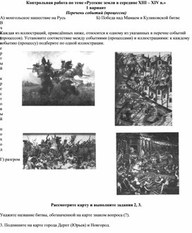 Обложка для материала Контрольная работа по теме «Русские земли в середине XIII – XIV в.»