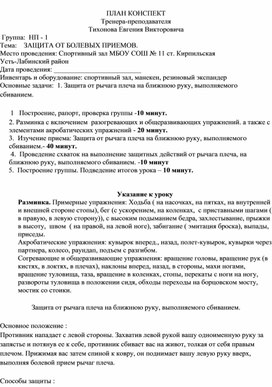 План конспект "Защита от рычага плеча на ближнюю руку, выполняемого сбиванием".