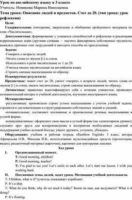 Конспект урока по английскому языку на тему "Описание людей и предметов. Счет до 20".