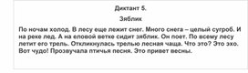 Обложка для материала ДИКТАНТ  ПО ТЕМЕ БЕЗУДАРНЫЕ ГЛАСНЫЕ 2 класс5