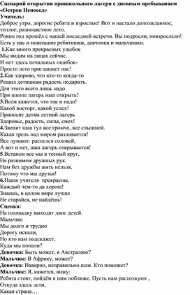 Обложка для материала Сценарий открытия пришкольного лагеря с дневным пребыванием «Остров Непосед»