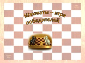 Презентация "Шахматы - игра победителей"