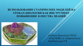 Обложка для материала Использование статических моделей на уроках биологии как инструмент повышения  качества знаний