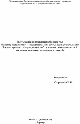 «Формирование любознательности и познавательной мотивации в процессе организации экскурсий»