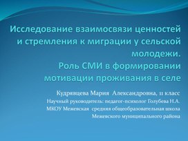 Исследование взаимосвязи ценностей  и стремления к миграции у сельской молодежи. Роль СМИ в формировании мотивации проживания в селе.