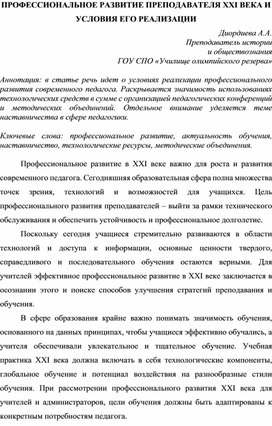 Обложка для материала ПРОФЕССИОНАЛЬНОЕ РАЗВИТИЕ ПРЕПОДАВАТЕЛЯ XXI ВЕКА И УСЛОВИЯ ЕГО РЕАЛИЗАЦИИ