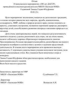 Отзыв О внеклассном мероприятии «100 лет ДАССР» проведённом классным руководителем МКОУ«Хкемсая ООШ» 	Гаджиевой Эмины Гаджи-Юсуфовны