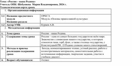 Технологическая карта урока «Россия – наша Родина»