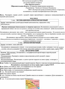 Обложка для материала Методическая разработка НОД о родном крае "МОЕ ПРИДНЕСТРОВЬЕ"  для детей старшего дошкольного возраста