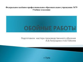 Презентация к урокам производственного обучения(учебной практики) на тему "Обойные работы"